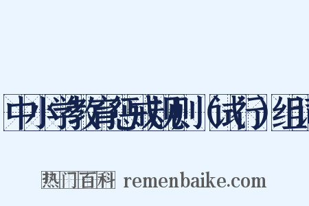 中小学教育惩戒规则（试行）组词是什么意思的图片